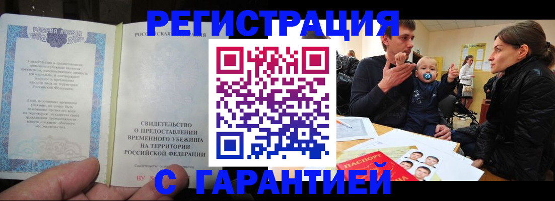 временная регистрация в Новоузенске